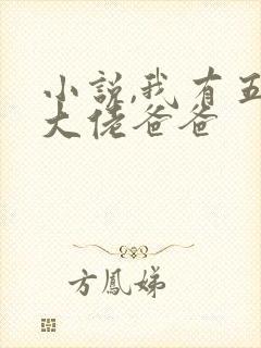 小说,我有五个大佬爸爸