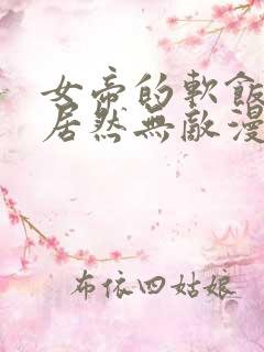 女帝的软饭丈夫居然无敌漫画