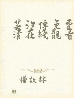 芸汐传免费版高清在线观看电视剧