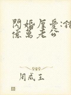 闪婚厚爱:错嫁亿万老公