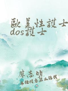 欧美性护士vidos护士