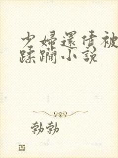 少妇还债被多人蹂躏小说