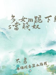 多女m跪下给女s当贱奴