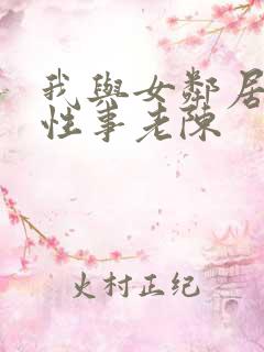 我与女邻居销魂性事老陈