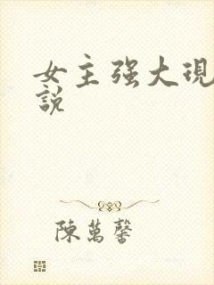 女主强大现代小说