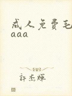 成人免费毛片aaaa