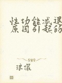 性功能减退什么原因引起的