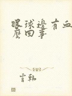 眼球边有血丝怎么回事