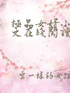 极品女婿小说全文在线阅读