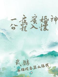 一夜蜜婚神秘老公宠入怀