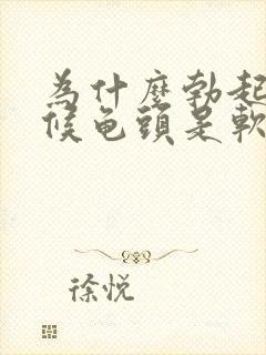 为什么勃起的时候龟头是软的