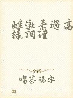 雌激素过高怎么样调理