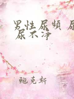 男性尿频 尿急 尿不净