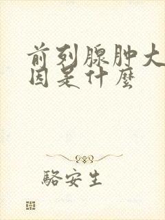 前列腺肿大的原因是什么