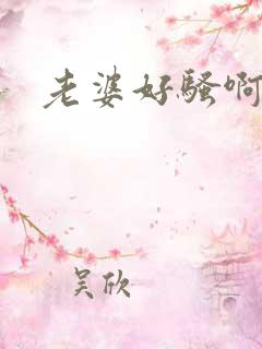 老婆好骚啊