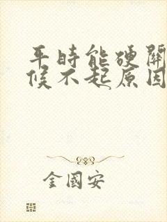 平时能硬关键时候不起原因