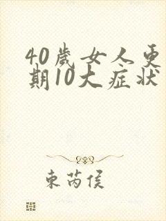 40岁女人更年期10大症状