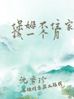 保姆不住家多少钱一个月