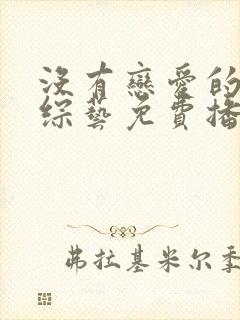 没有恋爱的我们综艺免费播放