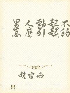 男人勃起不够硬怎么引起的