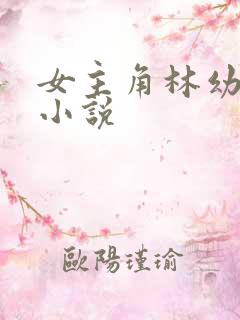 女主角林幼薇的小说