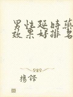 男性延时药哪种效果好排名