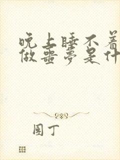 晚上睡不着老是做噩梦是什么原因