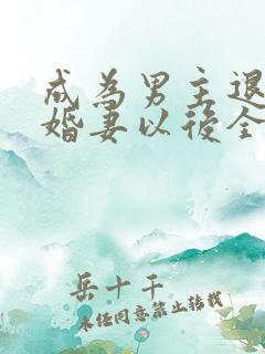 成为男主退亲未婚妻以后全文