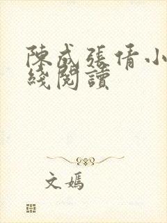 陈成张倩小说在线阅读
