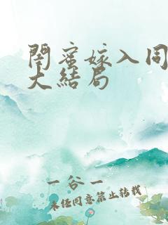 闺蜜嫁入同一家大结局
