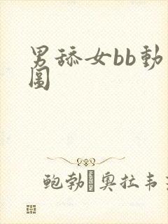 男舔女bb动态图