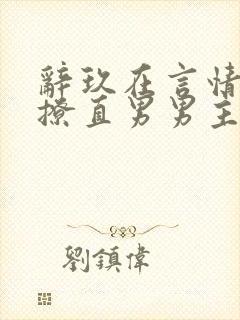 辞玖在言情文里撩直男男主