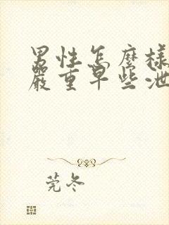 男性怎么样治疗严重早些泄