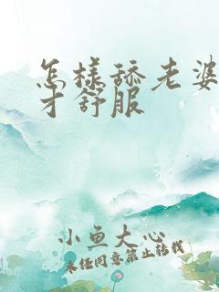 怎样舔老婆下面才舒服