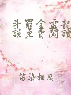 斗罗金雷龙王小说免费阅读