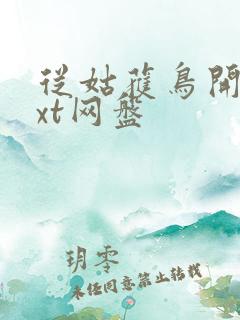 从姑获鸟开始txt网盘