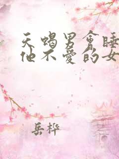 天蝎男会睡一个他不爱的女人吗