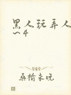 黑人玩弄人妻1~4