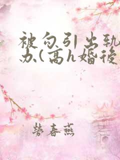 被勾引出轨怎么办(高h婚后np)