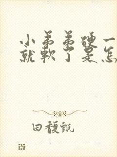 小弟弟硬一会儿就软了是怎么回事