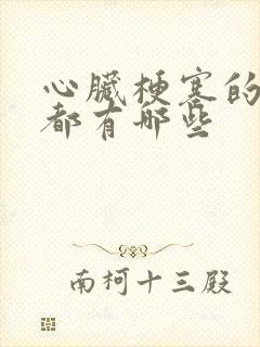 心脏梗塞的症状都有哪些