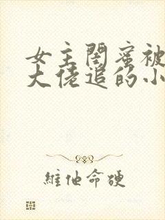 女主闺蜜被黑帮大佬追的小说