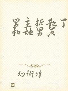 男主拆散了女主和她男友