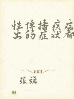 性传播疾病表现出的症状都有哪些