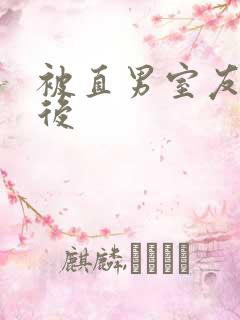 被直男室友l了后