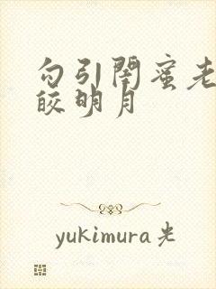 勾引闺蜜老公皎皎明月