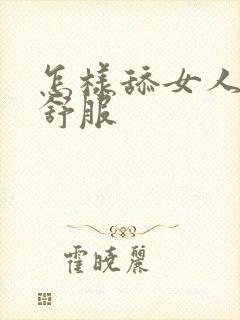 怎样舔女人下面舒服