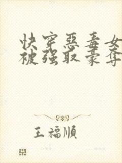 快穿恶毒女配又被强取豪夺了