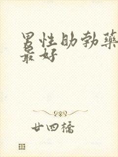 男性助勃药哪种最好