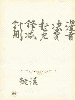 针锋对决漫画无删减免费看